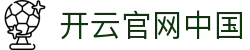 开云官网中国|开云国际首页 - (中国)东莞开云官网中国工程机械公司欢迎您